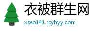 衣被群生网